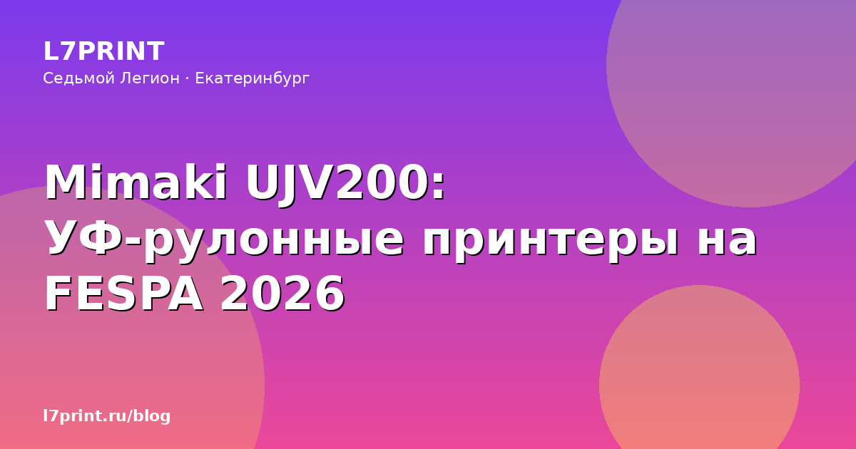Mimaki UJV200: УФ-рулонные принтеры на FESPA 2026